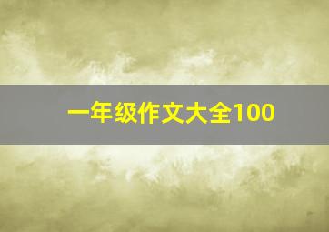 一年级作文大全100