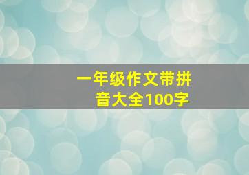 一年级作文带拼音大全100字