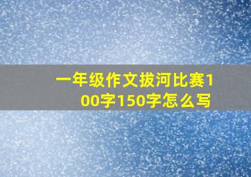 一年级作文拔河比赛100字150字怎么写