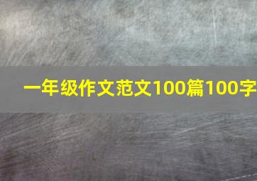 一年级作文范文100篇100字