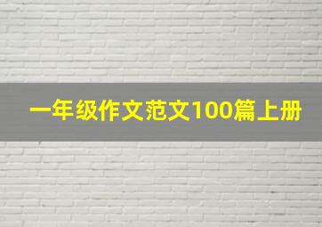 一年级作文范文100篇上册