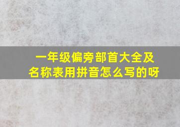 一年级偏旁部首大全及名称表用拼音怎么写的呀