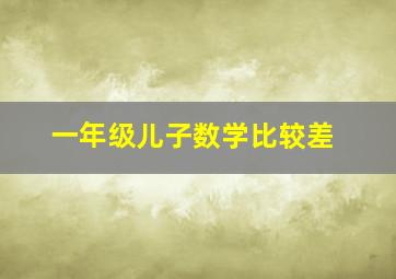 一年级儿子数学比较差