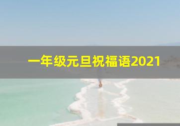 一年级元旦祝福语2021