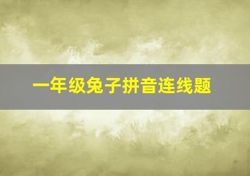 一年级兔子拼音连线题