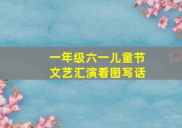 一年级六一儿童节文艺汇演看图写话