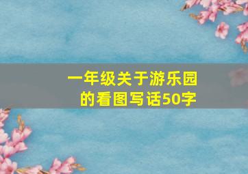 一年级关于游乐园的看图写话50字