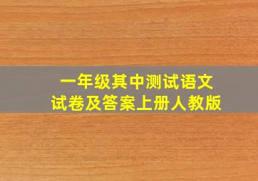 一年级其中测试语文试卷及答案上册人教版