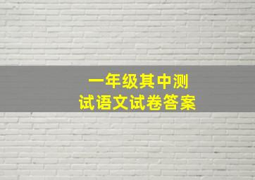 一年级其中测试语文试卷答案