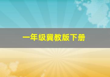 一年级冀教版下册