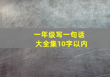 一年级写一句话大全集10字以内