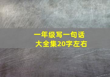 一年级写一句话大全集20字左右