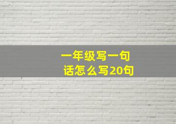 一年级写一句话怎么写20句