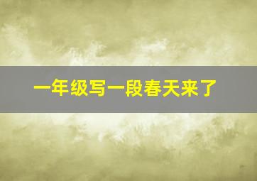 一年级写一段春天来了