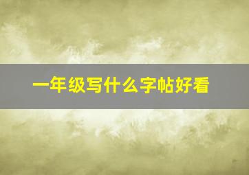 一年级写什么字帖好看