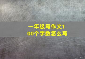 一年级写作文100个字数怎么写