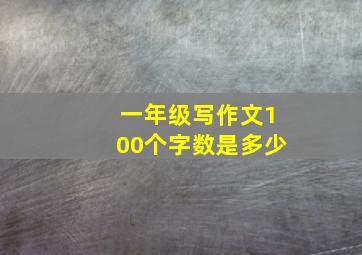 一年级写作文100个字数是多少