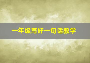 一年级写好一句话教学