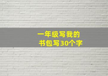 一年级写我的书包写30个字