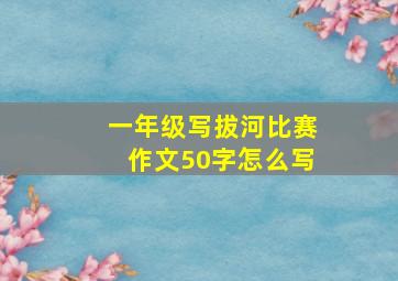 一年级写拔河比赛作文50字怎么写