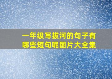 一年级写拔河的句子有哪些短句呢图片大全集