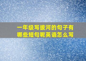 一年级写拔河的句子有哪些短句呢英语怎么写