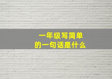 一年级写简单的一句话是什么