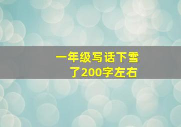 一年级写话下雪了200字左右