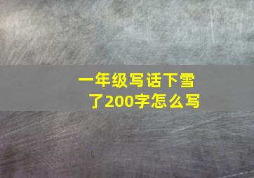 一年级写话下雪了200字怎么写