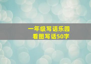 一年级写话乐园看图写话50字