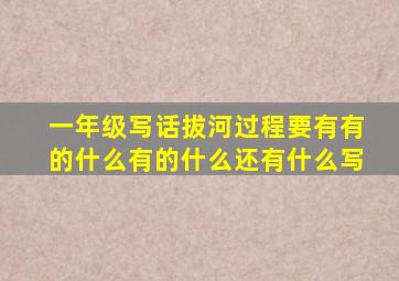 一年级写话拔河过程要有有的什么有的什么还有什么写