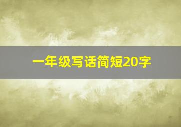 一年级写话简短20字