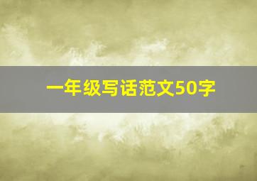 一年级写话范文50字