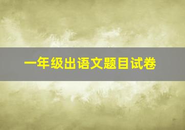 一年级出语文题目试卷