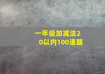 一年级加减法20以内100道题