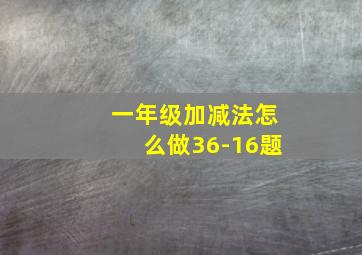 一年级加减法怎么做36-16题