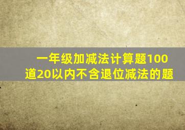 一年级加减法计算题100道20以内不含退位减法的题