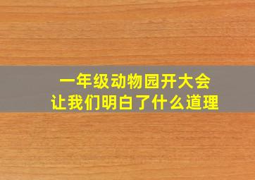 一年级动物园开大会让我们明白了什么道理