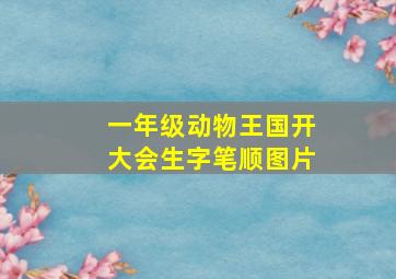 一年级动物王国开大会生字笔顺图片