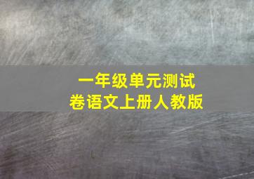 一年级单元测试卷语文上册人教版