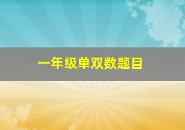 一年级单双数题目