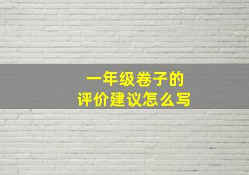 一年级卷子的评价建议怎么写