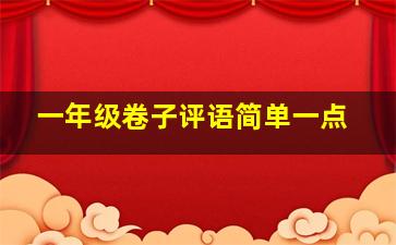 一年级卷子评语简单一点