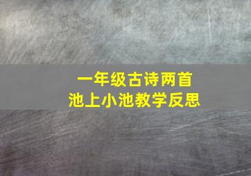 一年级古诗两首池上小池教学反思