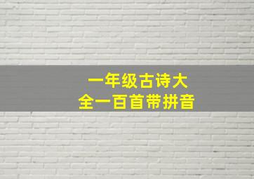 一年级古诗大全一百首带拼音