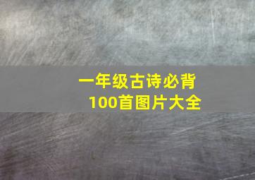 一年级古诗必背100首图片大全