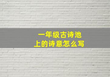 一年级古诗池上的诗意怎么写