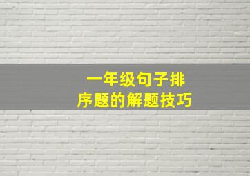 一年级句子排序题的解题技巧