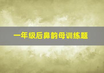 一年级后鼻韵母训练题