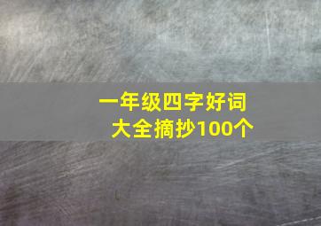 一年级四字好词大全摘抄100个